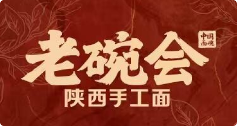 老碗会