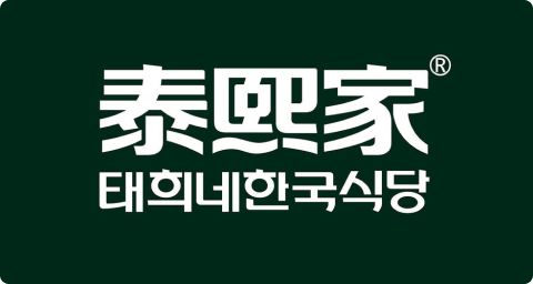 泰熙家